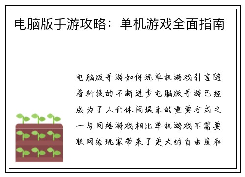 电脑版手游攻略：单机游戏全面指南