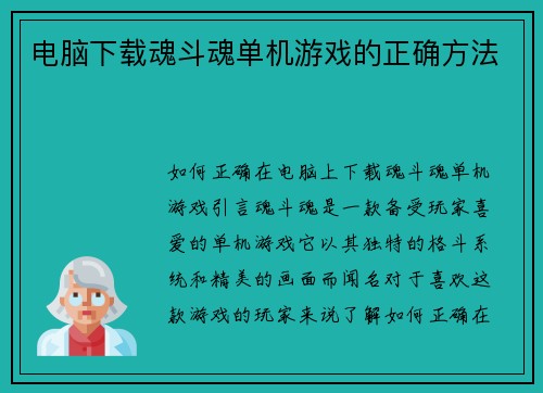 电脑下载魂斗魂单机游戏的正确方法