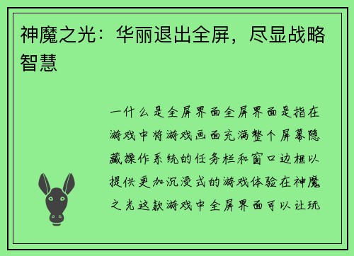 神魔之光：华丽退出全屏，尽显战略智慧