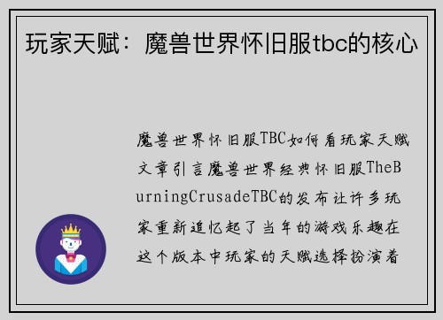 玩家天赋：魔兽世界怀旧服tbc的核心