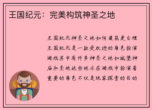 王国纪元：完美构筑神圣之地
