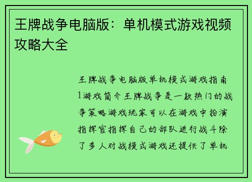 王牌战争电脑版：单机模式游戏视频攻略大全