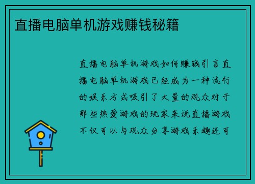 直播电脑单机游戏赚钱秘籍
