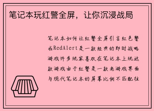 笔记本玩红警全屏，让你沉浸战局