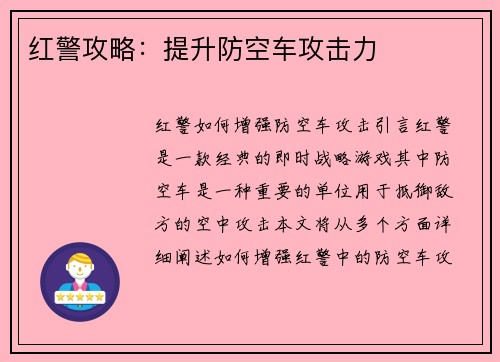 红警攻略：提升防空车攻击力