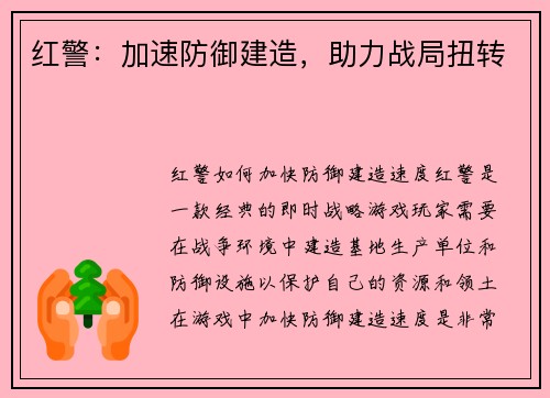 红警：加速防御建造，助力战局扭转