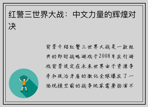 红警三世界大战：中文力量的辉煌对决