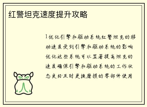 红警坦克速度提升攻略