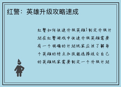 红警：英雄升级攻略速成
