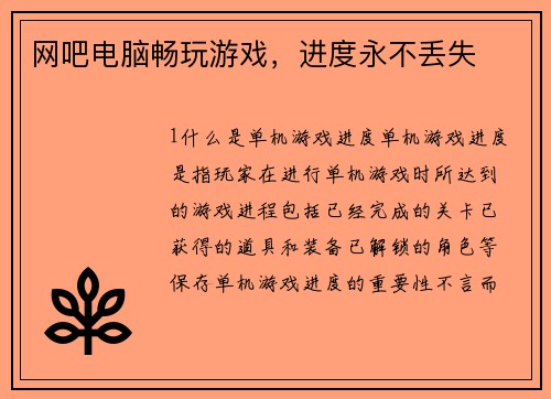 网吧电脑畅玩游戏，进度永不丢失