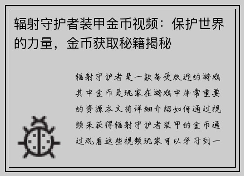 辐射守护者装甲金币视频：保护世界的力量，金币获取秘籍揭秘