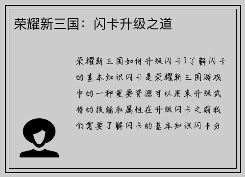 荣耀新三国：闪卡升级之道