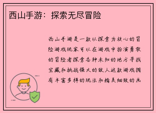 西山手游：探索无尽冒险