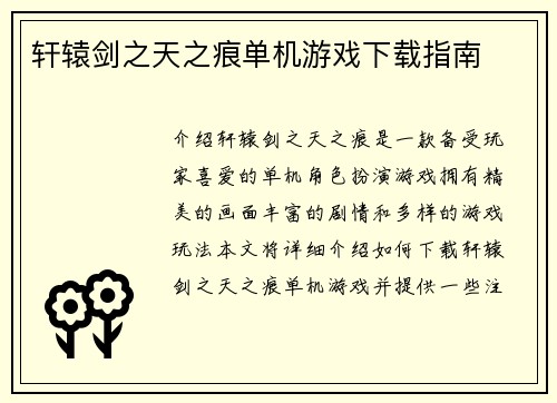 轩辕剑之天之痕单机游戏下载指南