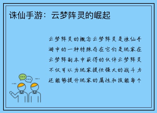 诛仙手游：云梦阵灵的崛起