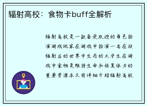 辐射高校：食物卡buff全解析