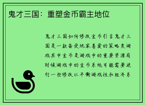 鬼才三国：重塑金币霸主地位