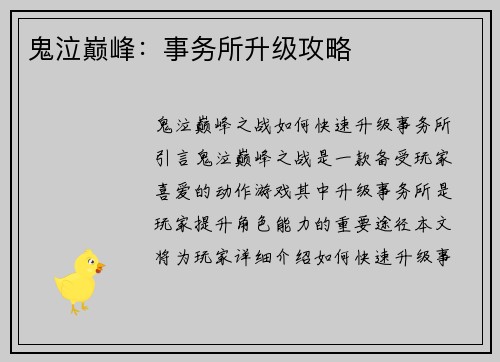 鬼泣巅峰：事务所升级攻略