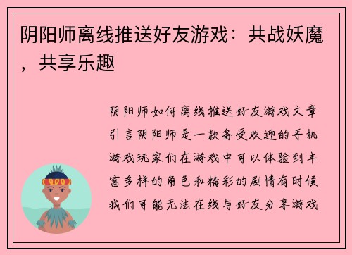 阴阳师离线推送好友游戏：共战妖魔，共享乐趣