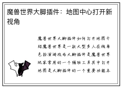 魔兽世界大脚插件：地图中心打开新视角