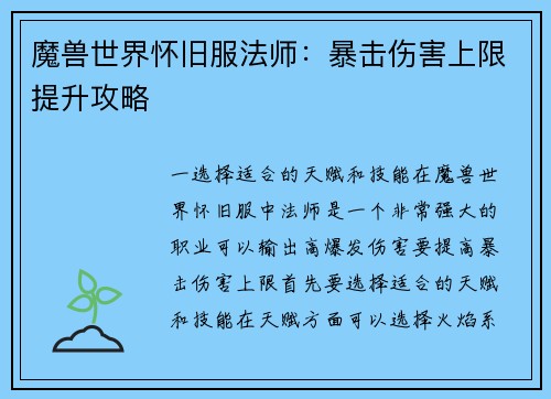 魔兽世界怀旧服法师：暴击伤害上限提升攻略