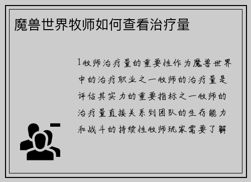 魔兽世界牧师如何查看治疗量