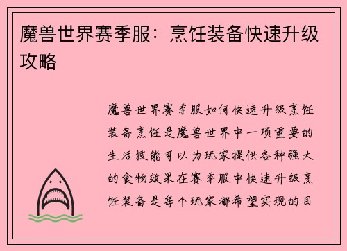 魔兽世界赛季服：烹饪装备快速升级攻略
