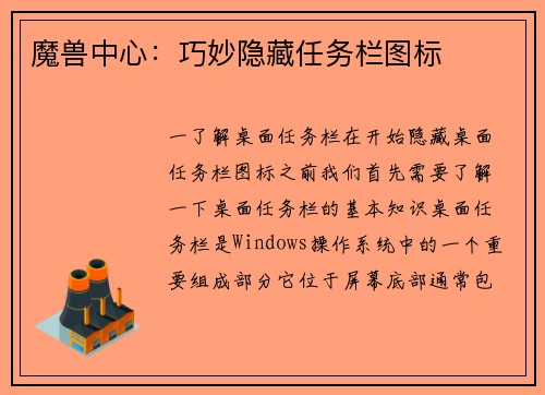 魔兽中心：巧妙隐藏任务栏图标