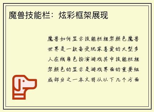 魔兽技能栏：炫彩框架展现