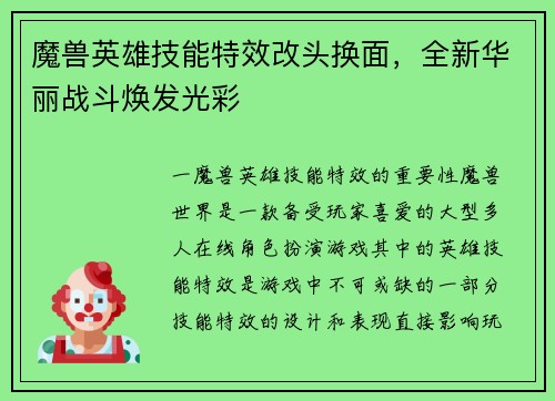 魔兽英雄技能特效改头换面，全新华丽战斗焕发光彩