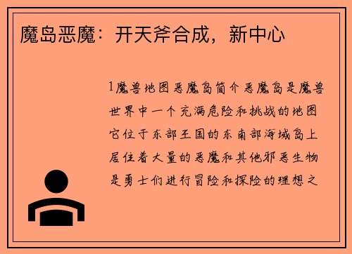 魔岛恶魔：开天斧合成，新中心