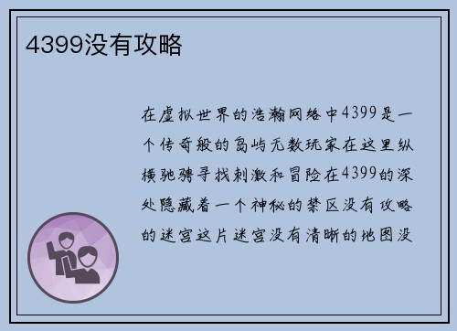 4399没有攻略