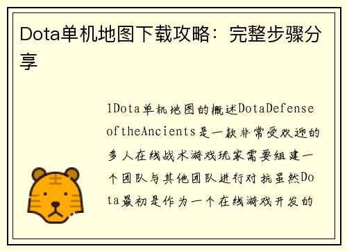 Dota单机地图下载攻略：完整步骤分享