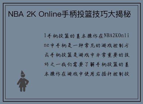 NBA 2K Online手柄投篮技巧大揭秘