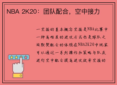 NBA 2K20：团队配合，空中接力