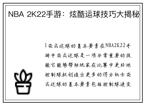NBA 2K22手游：炫酷运球技巧大揭秘