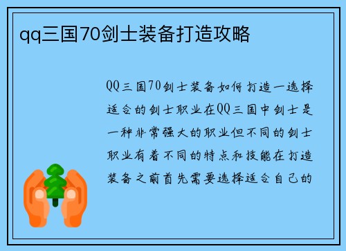 qq三国70剑士装备打造攻略