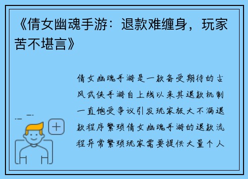 《倩女幽魂手游：退款难缠身，玩家苦不堪言》