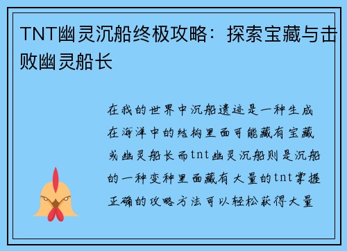 TNT幽灵沉船终极攻略：探索宝藏与击败幽灵船长