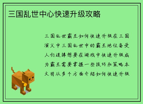 三国乱世中心快速升级攻略