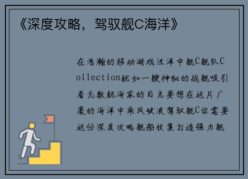 《深度攻略，驾驭舰C海洋》