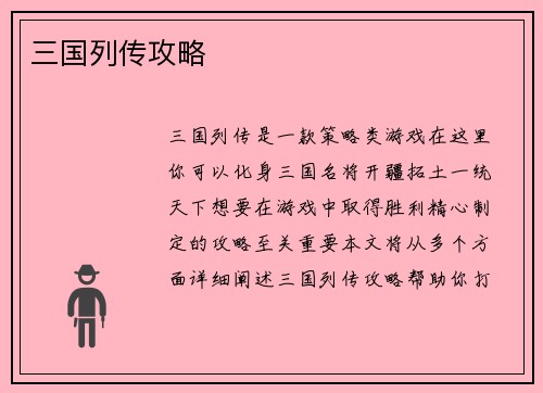 三国列传攻略