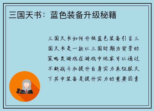三国天书：蓝色装备升级秘籍