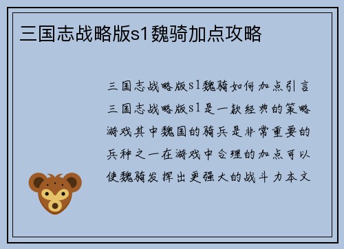 三国志战略版s1魏骑加点攻略