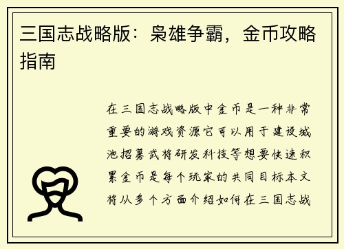 三国志战略版：枭雄争霸，金币攻略指南