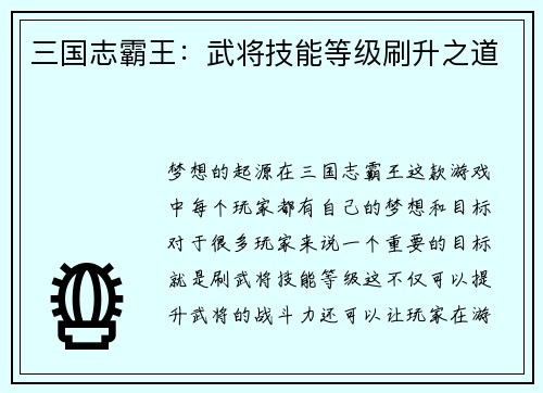 三国志霸王：武将技能等级刷升之道