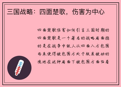 三国战略：四面楚歌，伤害为中心