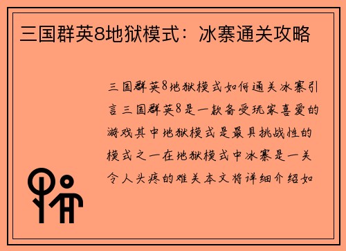 三国群英8地狱模式：冰寨通关攻略