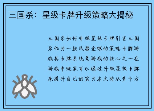 三国杀：星级卡牌升级策略大揭秘