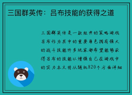 三国群英传：吕布技能的获得之道